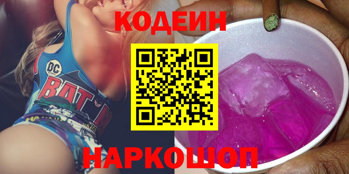 продажа наркотиков  Кодеиновый сироп Lean Purple Drank  Вход с VPN  Кизилюрт  Кодеин Purple Drank 
